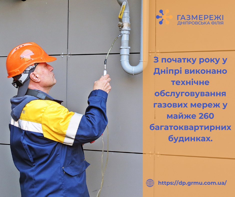 З початку року у Дніпрі виконано технічне обслуговування газових мереж у майже 260 багатоквартирних будинках
