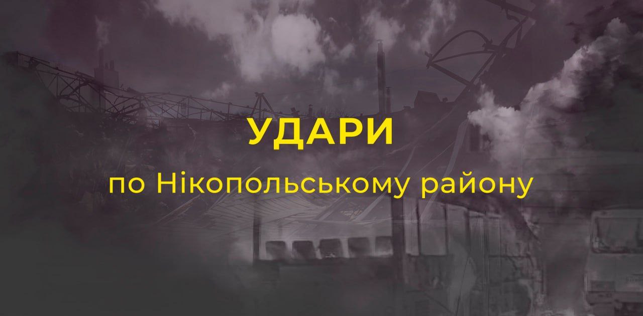 Агресор атакував кілька громад Нікопольщини