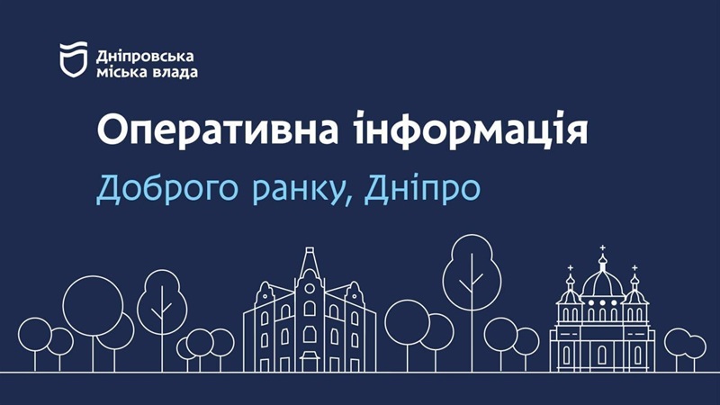 Дніпровська міська влада інформує: ситуація з теплопостачанням та водопостачанням