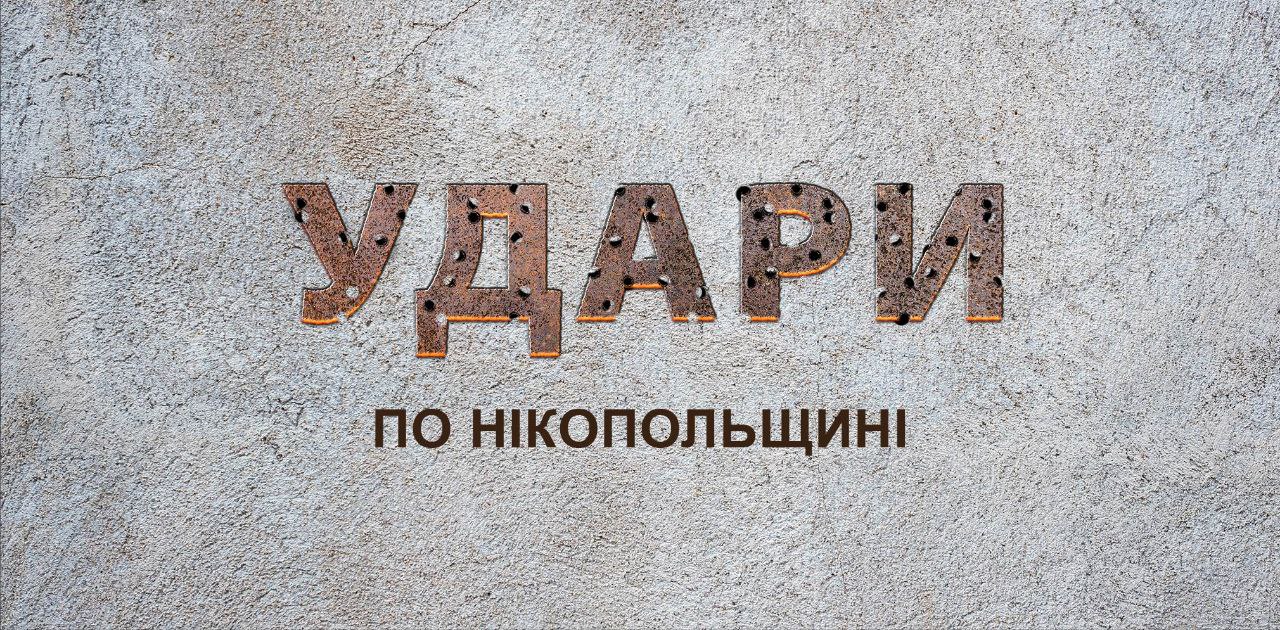 Ввечері агресор вдарив по Нікополю, вранці – по Марганецькій громаді