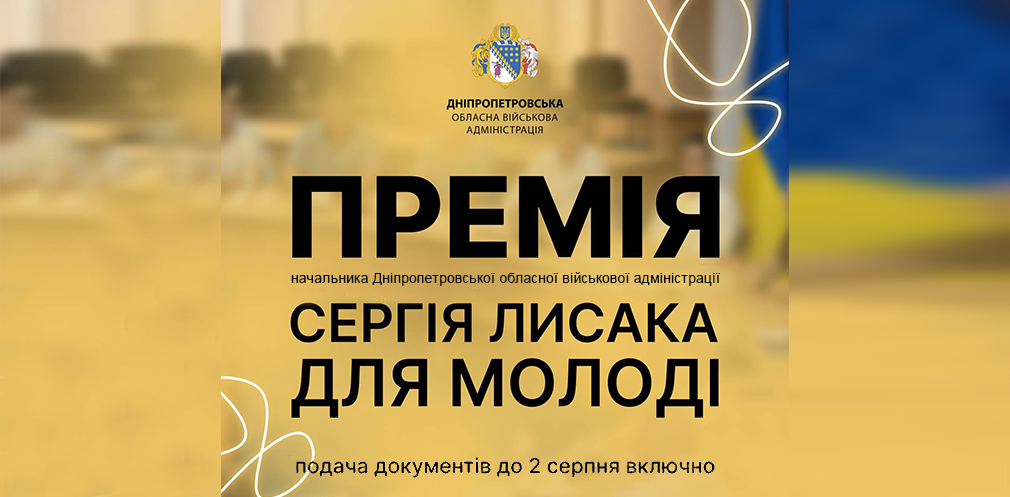 Очільник Дніпропетровщини Сергій Лисак ініціював обласну премію для молоді