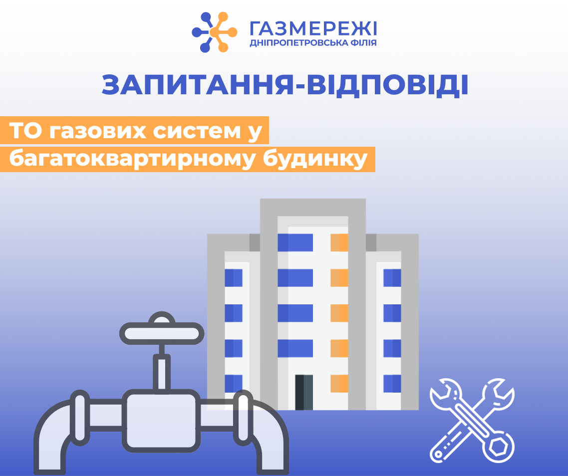 Що важливо знати споживачам газу Дніпропетровщини про ТО газових систем у багатоквартирному будинку