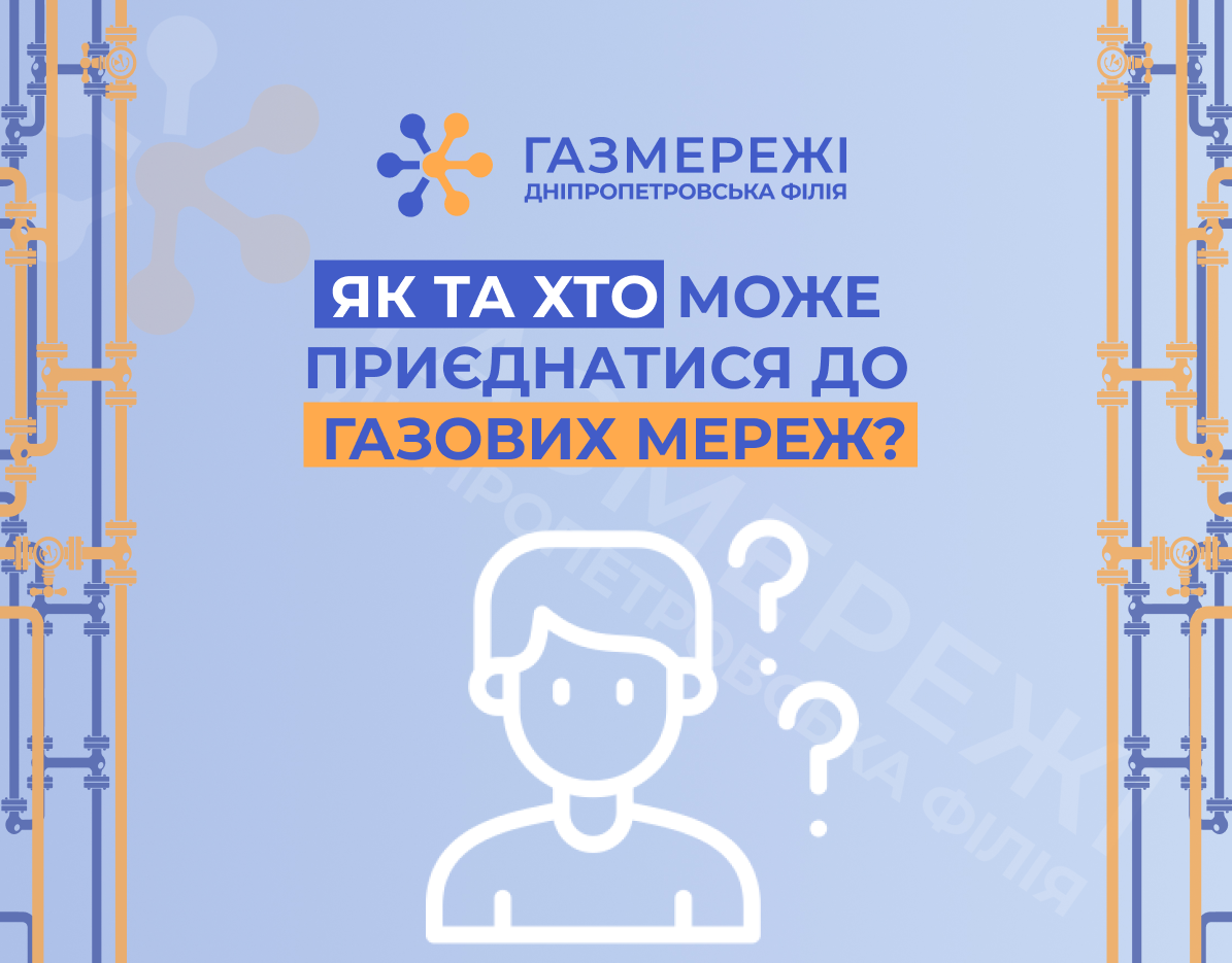 Дніпропетровська філія «Газмережі» пояснює специфіку процесу приєднання до газових мереж