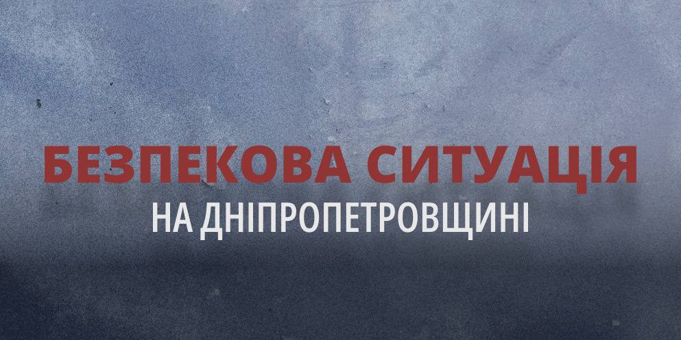 Чотири збиті ворожі цілі й атаки на два райони області: безпекова ситуація на Дніпропетровщині