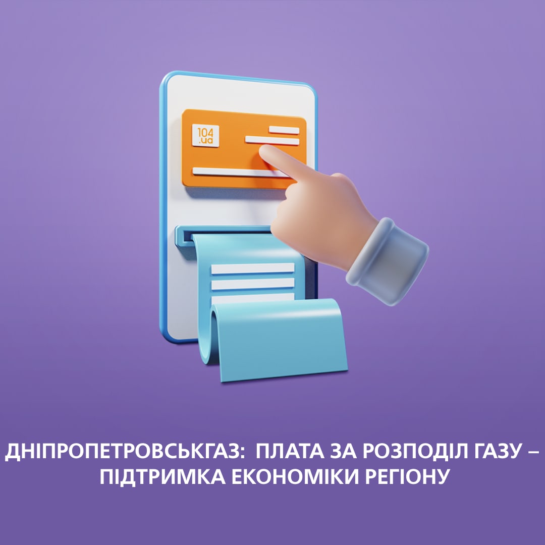 Дніпропетровськгаз: ваша плата за розподіл газу – підтримка економіки регіону