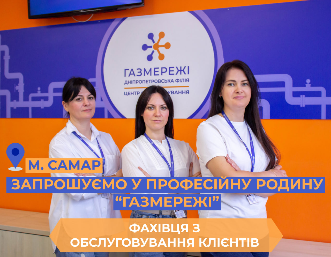 Газорозподільна компанія області запрошує на роботу у Центр обслуговування клієнтів