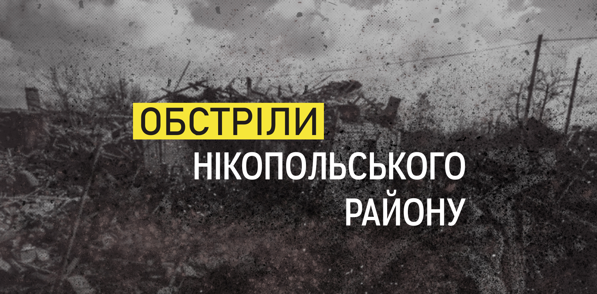 Агресор двічі вдарив по Нікополю