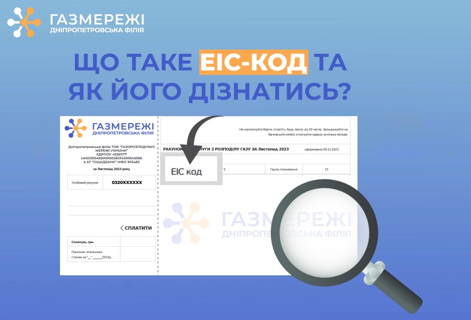 Дніпропетровська філія «Газмережі» пояснює що таке ЕІС-код і як його дізнатись