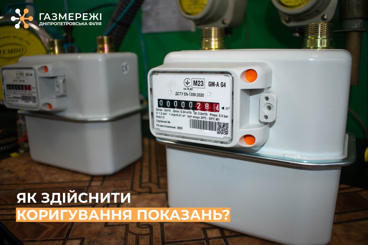 Дніпропетровська філія «Газмережі»: як скоригувати показання лічильника газу