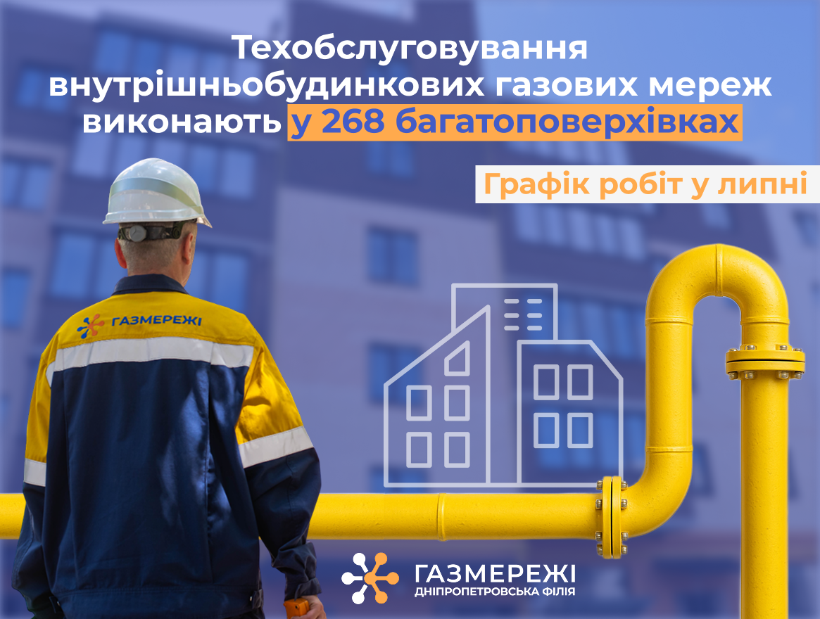 У липні газовики області виконають техобслуговування газових мереж спільного користування у 268 багатоквартирних будинках