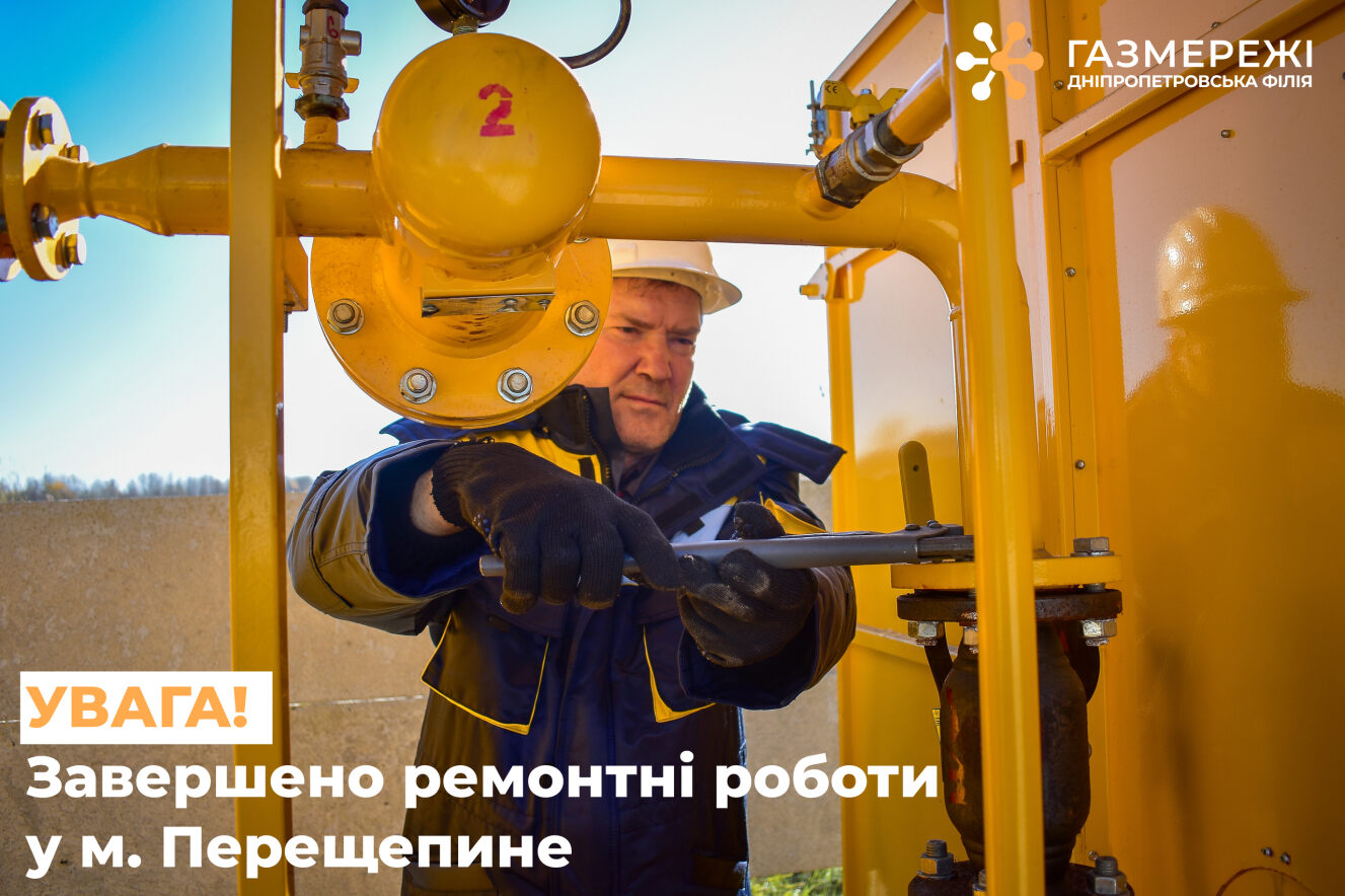 Дніпропетровська філія «Газмережі»: розподіл газу в м.Перещепине відновлено