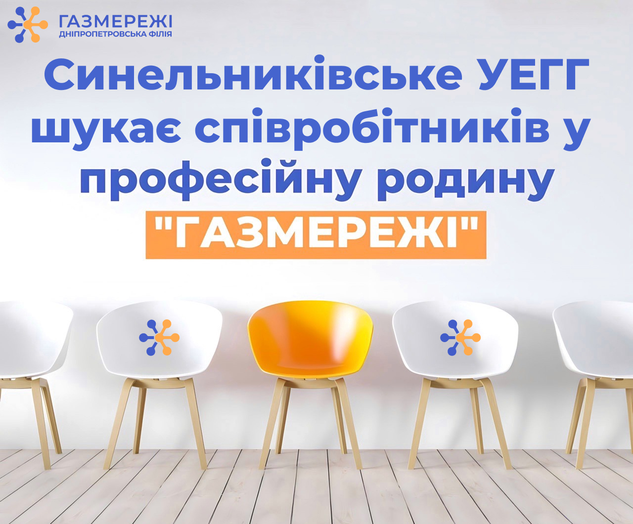 Дніпропетровська філія «Газмережі» запрошує працівників на роботу у м. Синельникове