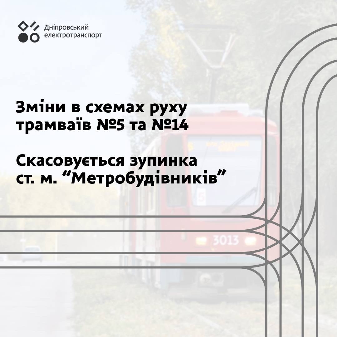 До уваги пасажирів! У Дніпрі з 12-го грудня трамваї №5 та №14 курсуватимуть зі змінами