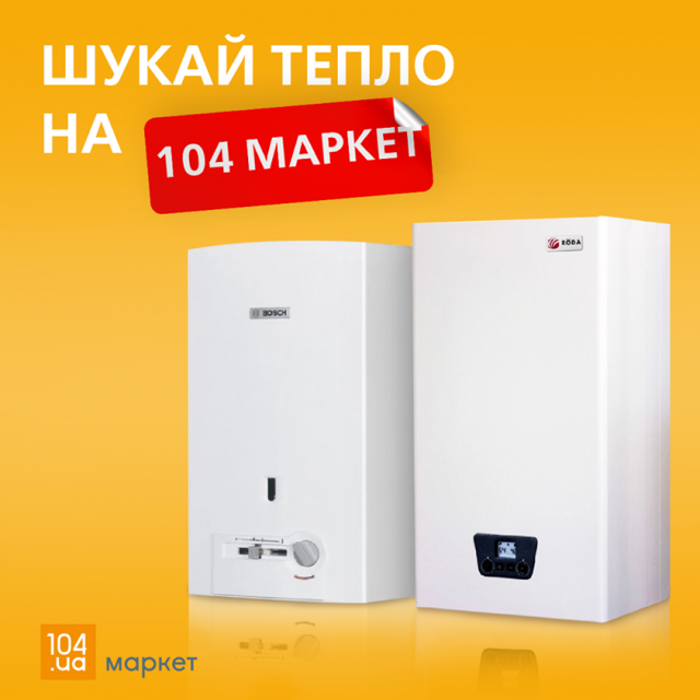 Купить энергоэффективное газовое оборудование можно через 104.ua Клиентское пространство