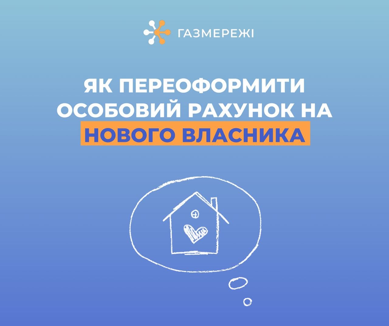 Дніпропетровська філія «Газмережі» пояснює як переоформити особовий рахунок на нового власника