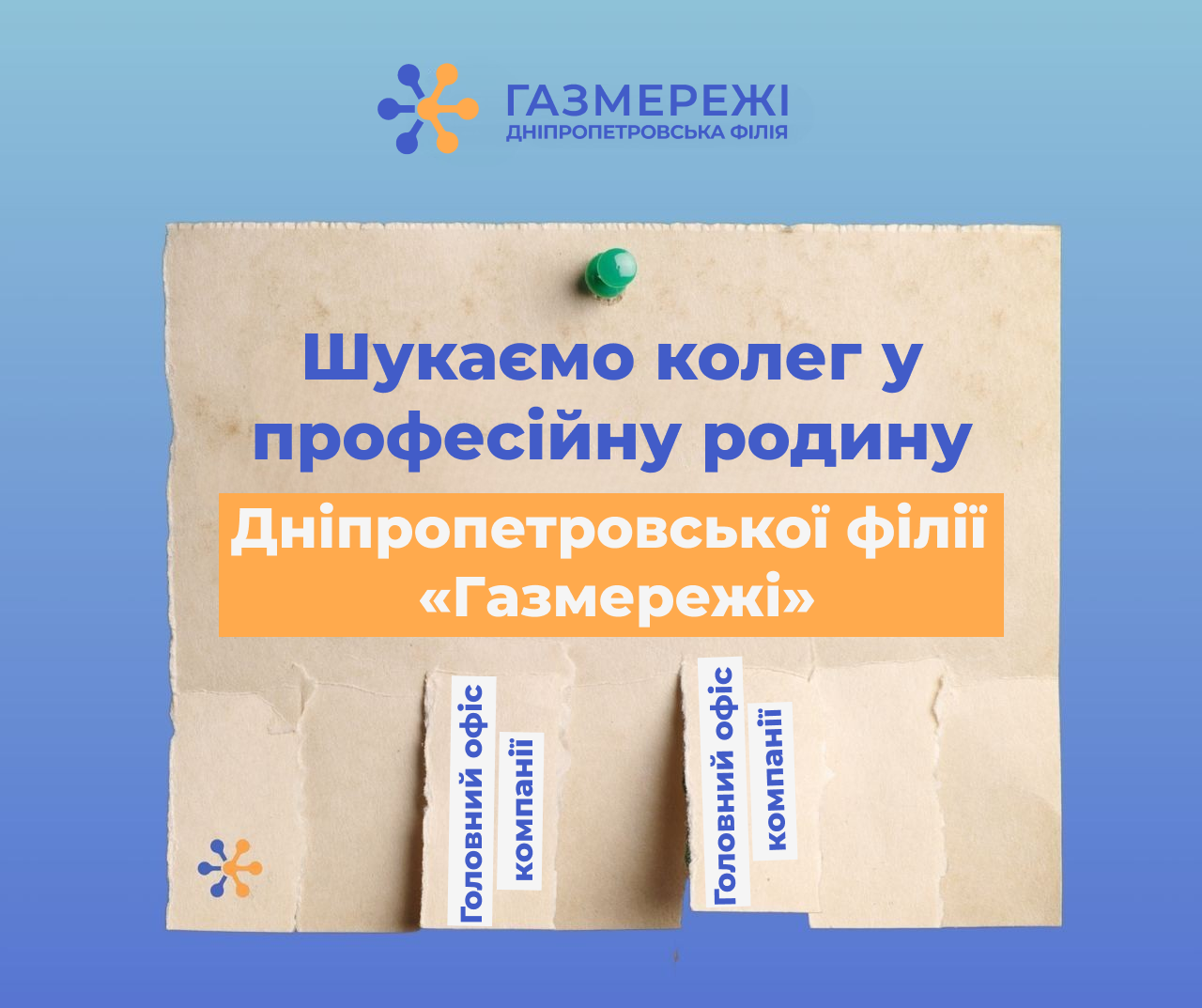 Запрошуємо в команду газовиків: Дніпропетровська філія шукає співробітників