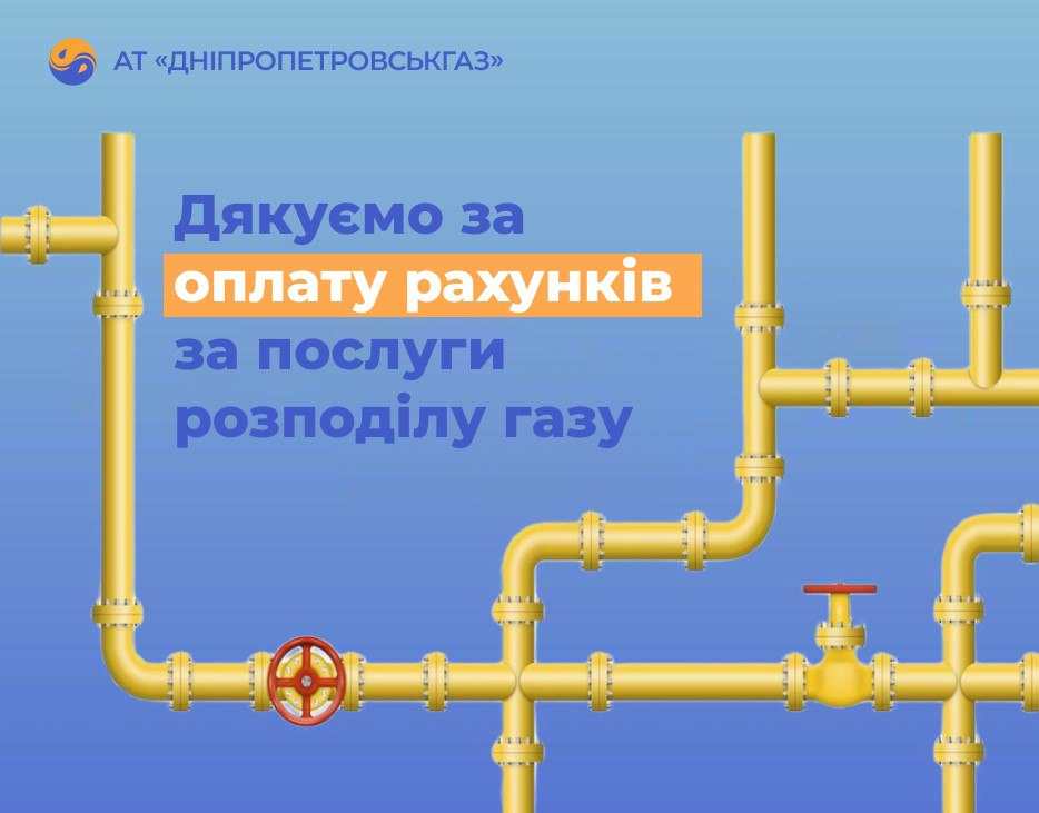 Дніпропетровськгаз: вчасна оплата за розподіл — ключ до безперебійного та безаварійного газопостачання