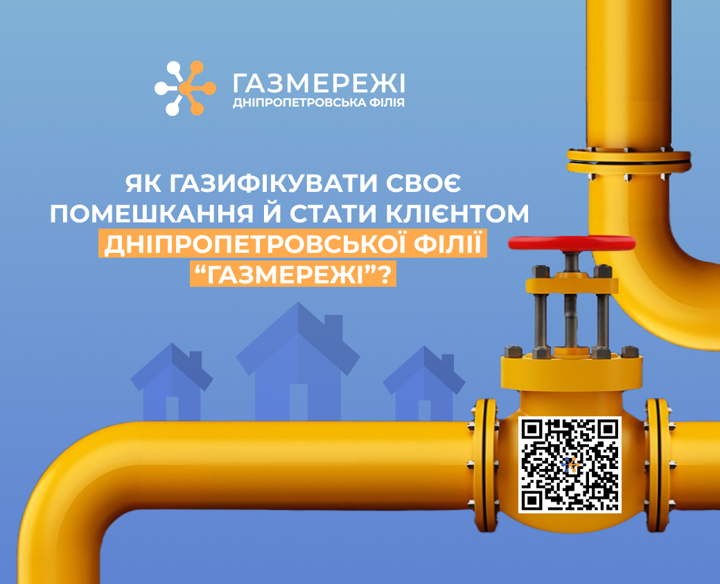 Як газифікувати помешкання і стати клієнтом Дніпропетровської філії «Газмережі»?