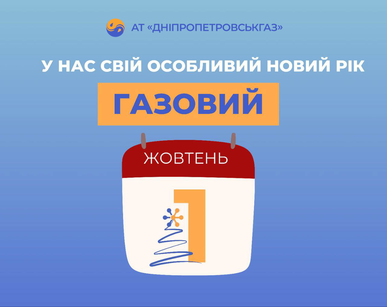 Що таке «газовий рік» і чому він важливий для клієнтів Дніпропетровськгазу