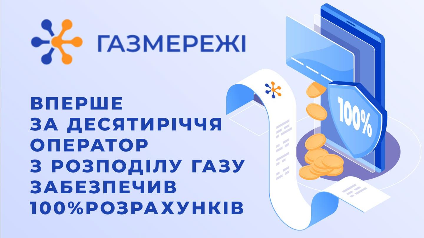 Вперше за десятиріччя оператор з розподілу газу забезпечив 100% розрахунків