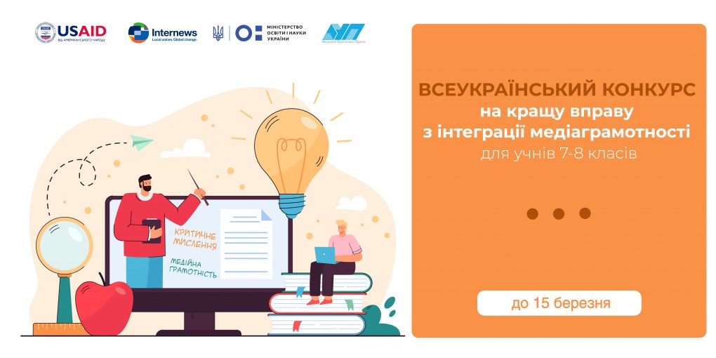 Креативних мешканців Дніпропетровщини запрошують на змагання за кращу ідею медіаконтенту для шкільної програми 