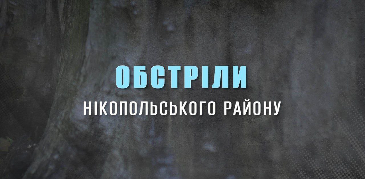 Агресор обстріляв три громади Нікопольщини