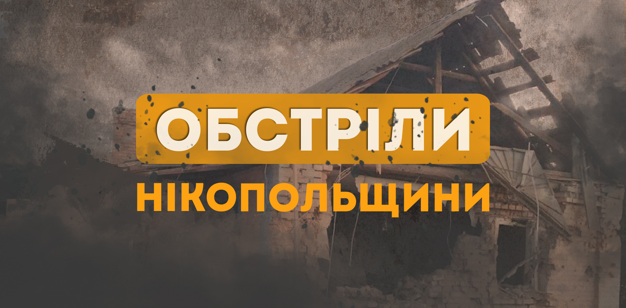 Від вечора агресор двічі обстріляв Нікопольщину