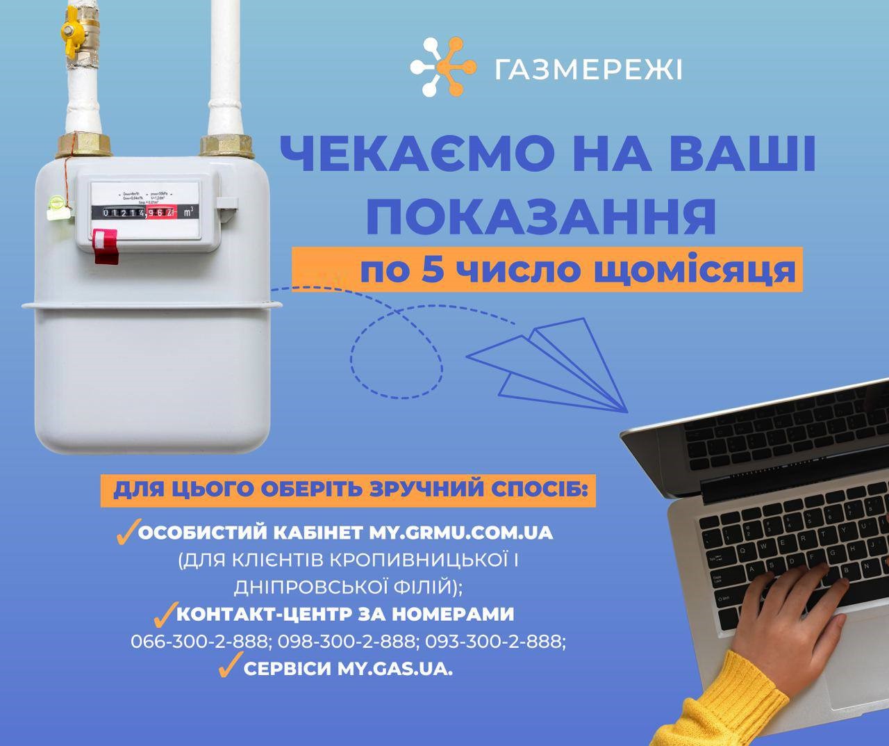 Дніпровська філія «Газмережі» нагадує про зручні способи передачі показань лічильників