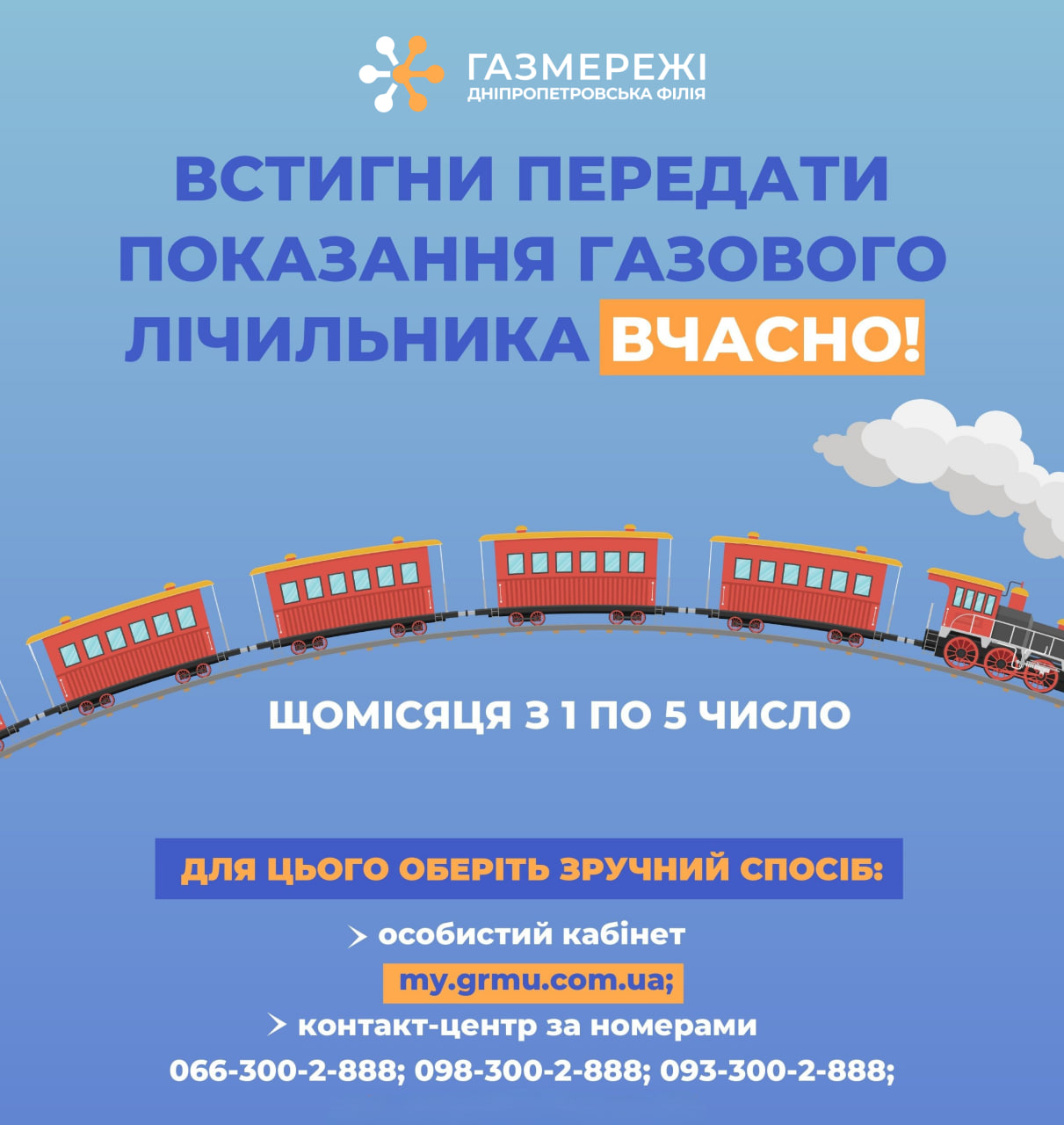 Дніпропетровська філія «Газмережі»: передавайте показання лічильника газу з 1 по 5 листопада