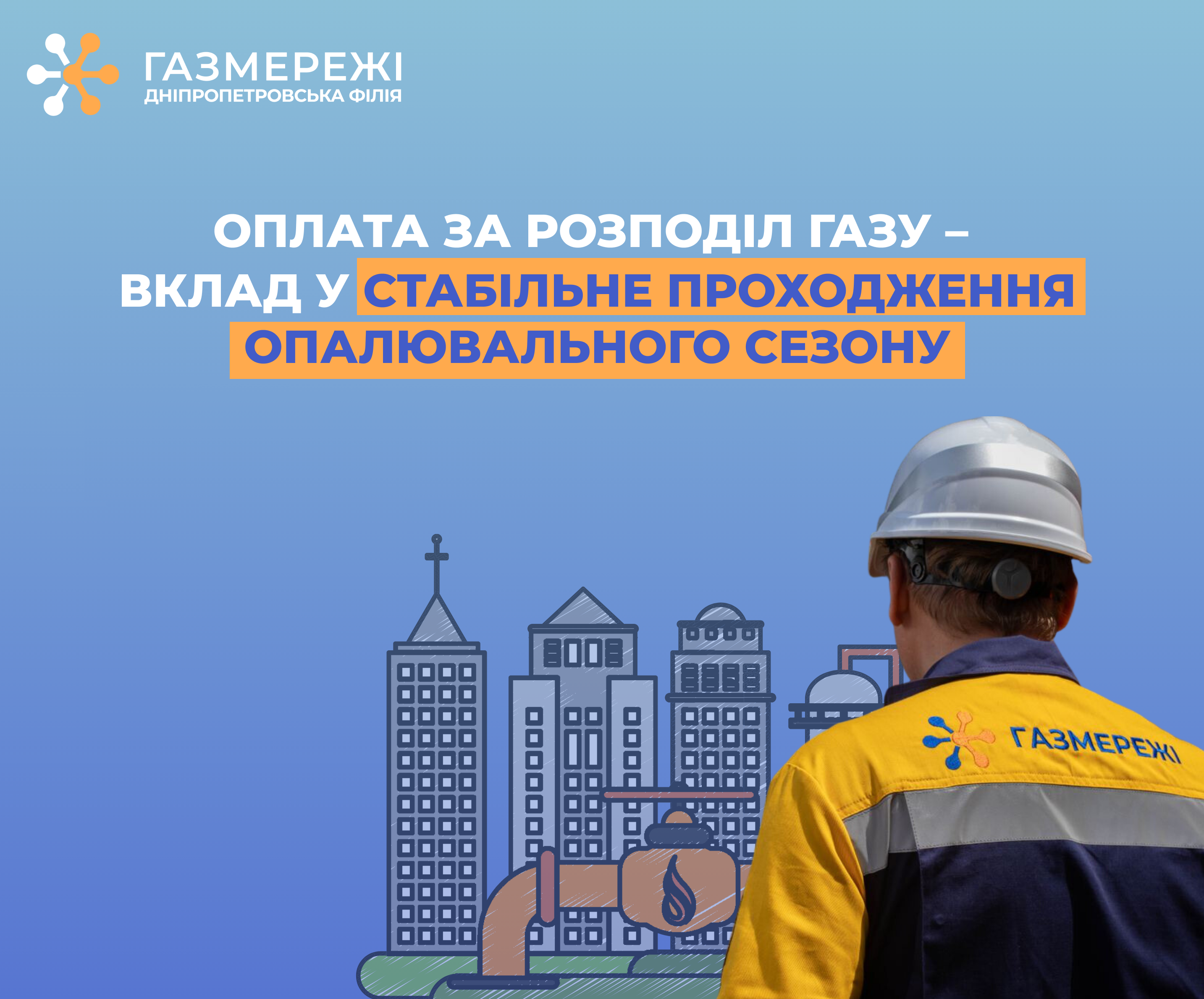 Оплата за розподіл газу – вклад у стабільне проходження опалювального сезону на Дніпропетровщині