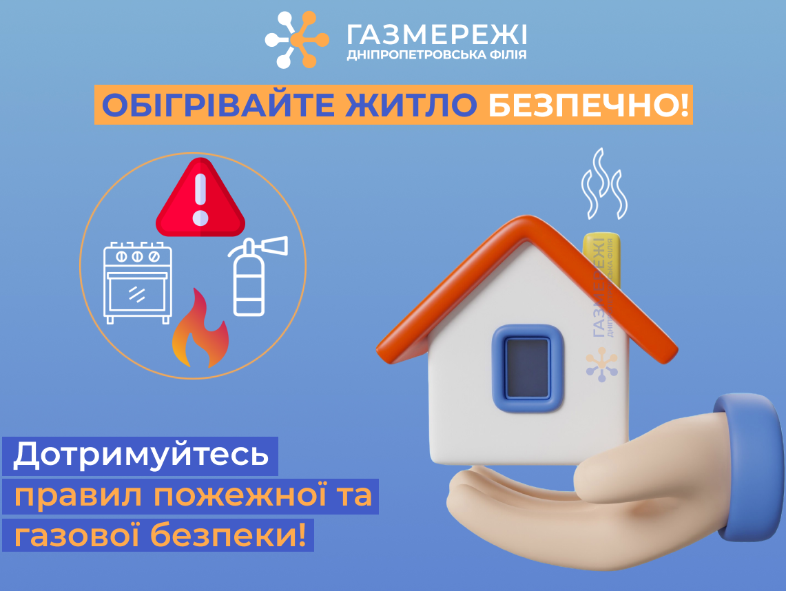 Дніпропетровська філія «Газмережі» закликає споживачів дотримуватися правил пожежної та газової безпеки в опалювальний сезон