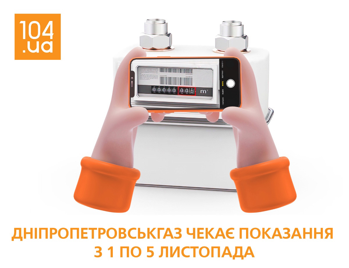 Дніпропетровськгаз нагадує про передачу показань лічильника газу з 1 по 5 листопада