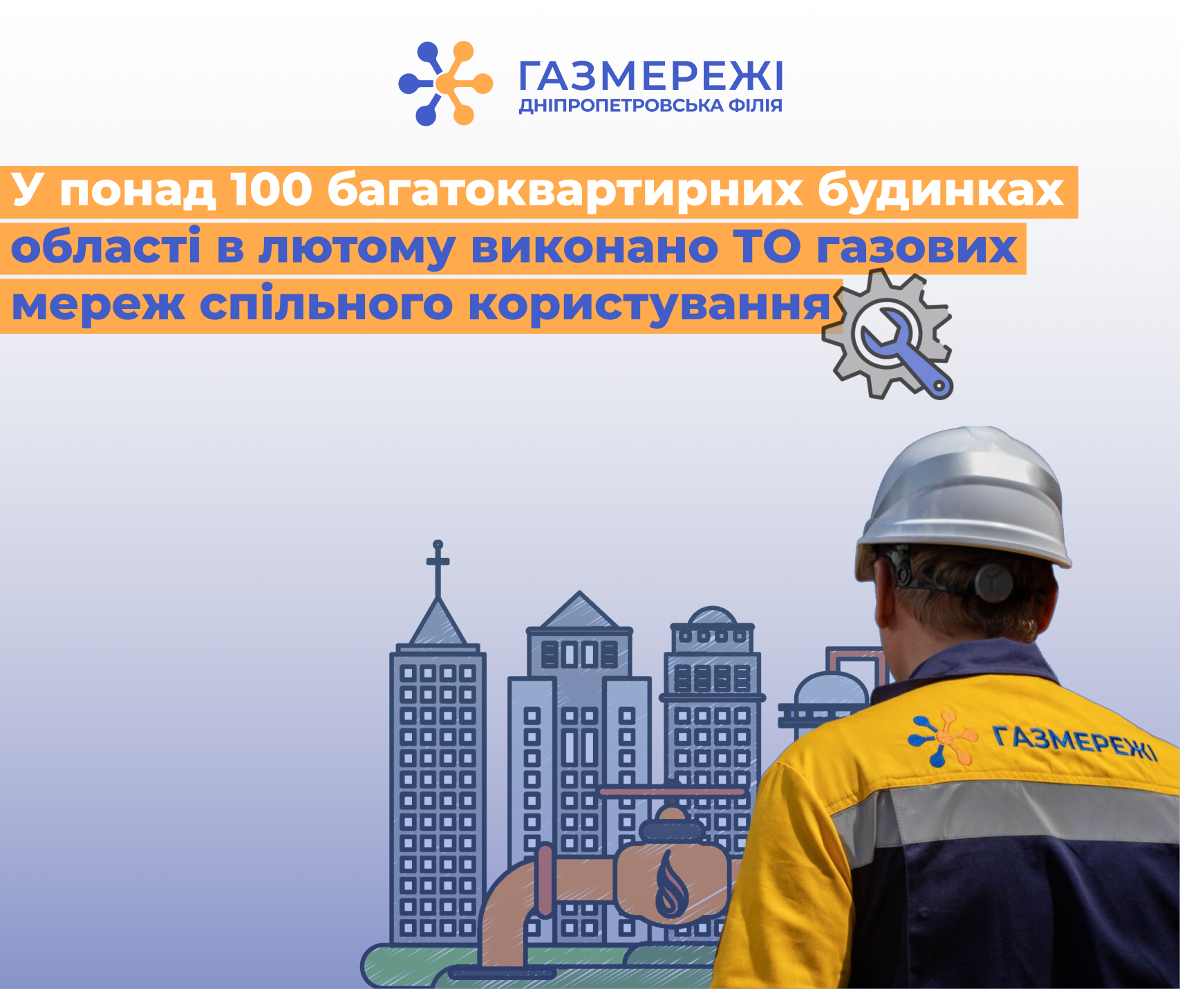 Оператор ГРМ області виконав у лютому ТО газових мереж у понад 100 багатоквартирних будинках