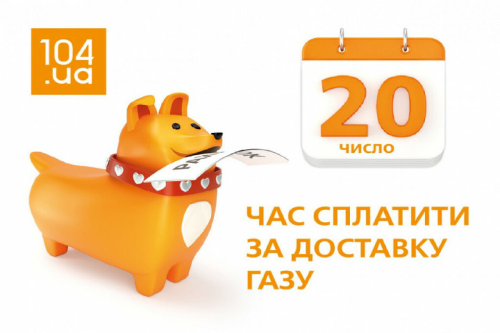 Сплачувати за послуги з розподілу природного газу необхідно до 20 числя щомісяця