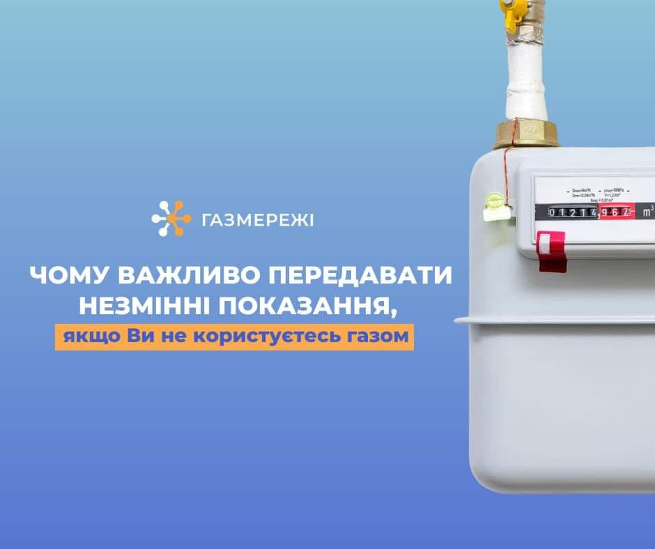 Чому важливо передавати показання лічильника, коли споживання газу відсутнє?