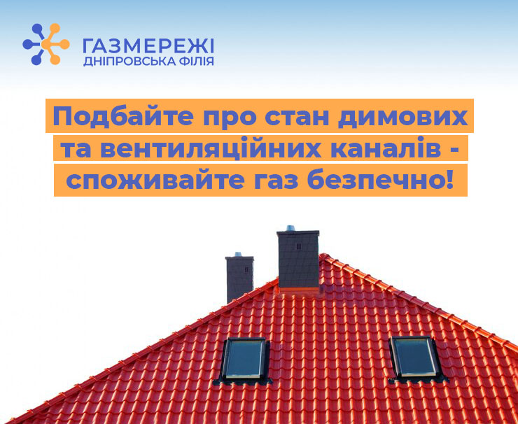 Дніпровська філія «Газмережі» нагадує: перевірка димоходів та вентиляційних каналів – запорука безпечного споживання газу!