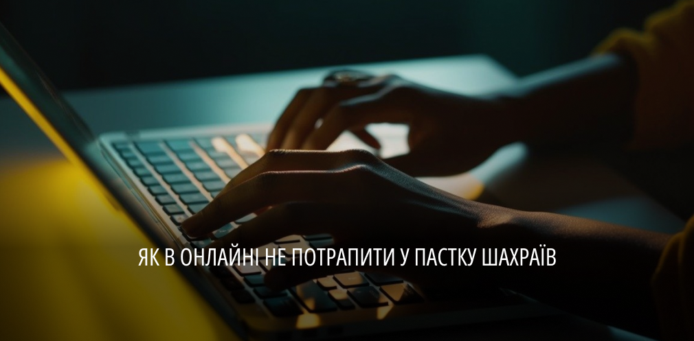 Шахраї в онлайні: в яку пастку найчастіше минулоріч потрапляли мешканці області та що допоможе вберегтися від неї