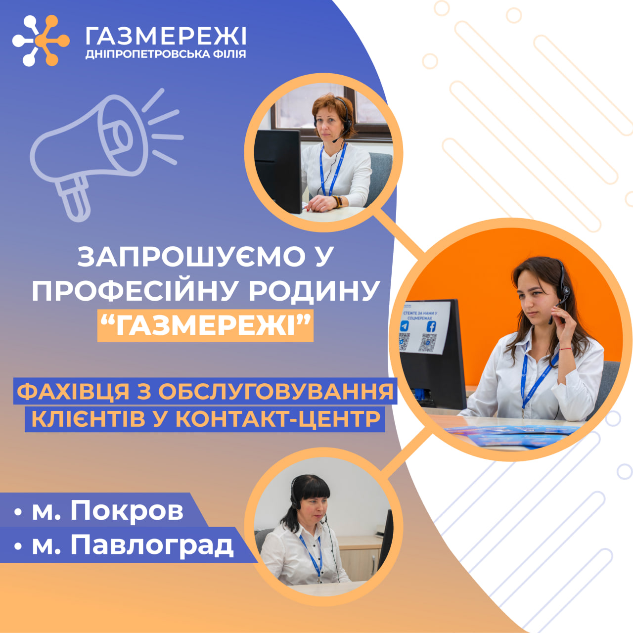 Відкриті вакансії у Центр обслуговування клієнтів газорозподільної компанії області