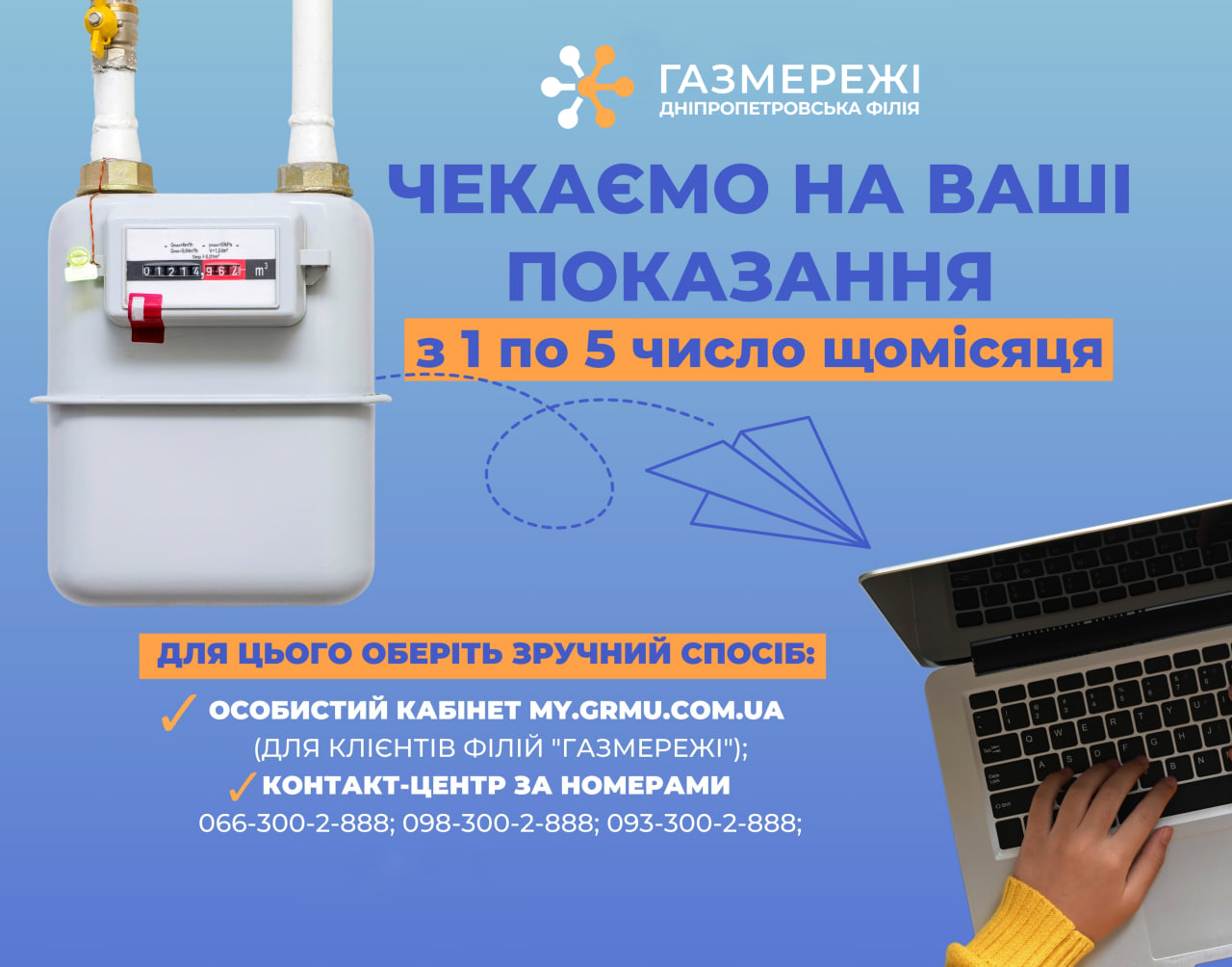 Дніпропетровська філія «Газмережі» нагадує про передачу показань лічильника газу з 1 по 5 лютого