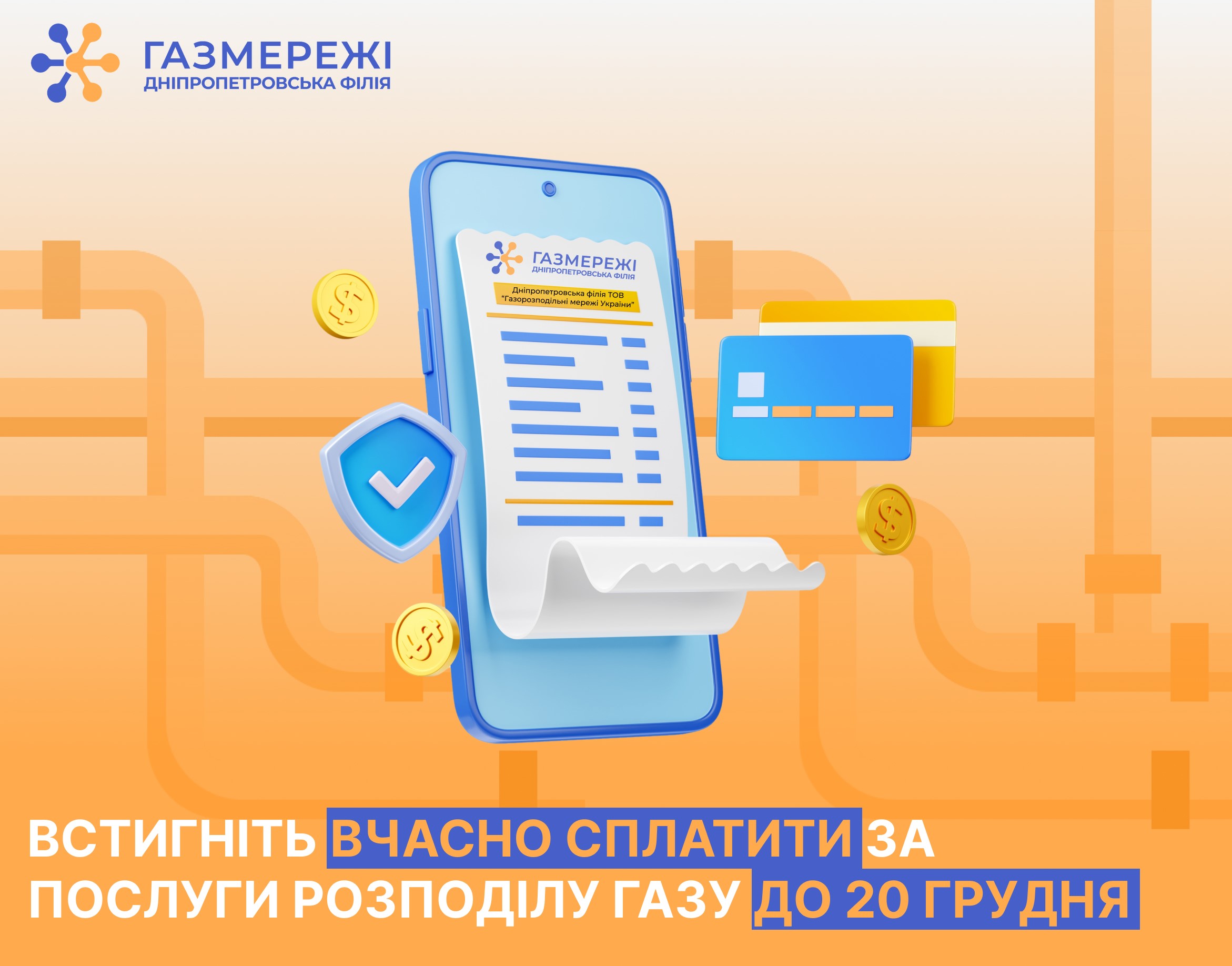 Дніпропетровська філія «Газмережі» нагадує про необхідність сплатити за послуги розподілу газу до 20 грудня