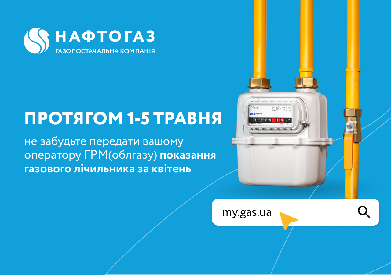 «Дніпрогаз» нагадує про необхідність передачі показань газових лічильників