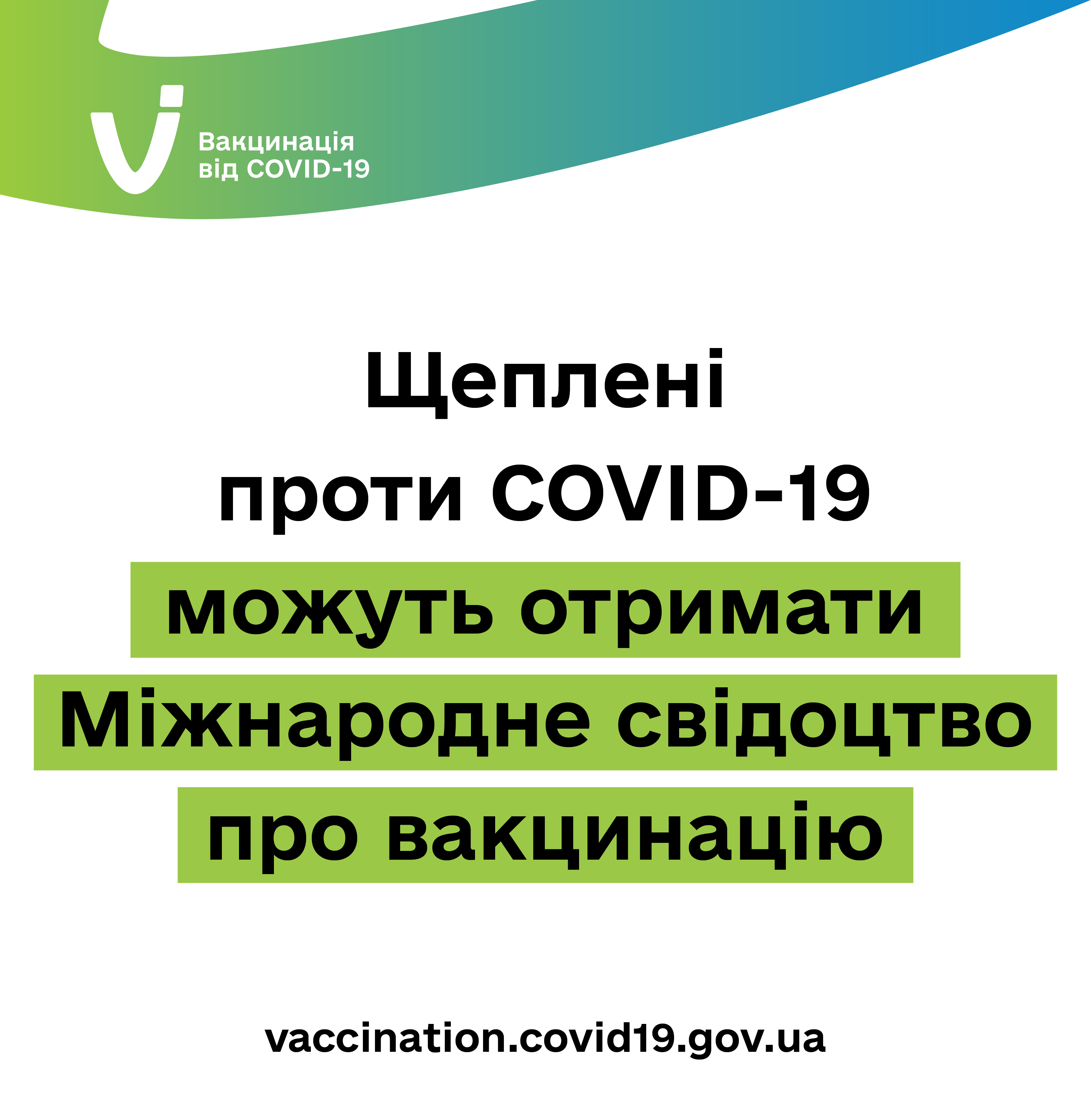 Привитые против COVID-19 могут получить Международное свидетельство о вакцинации