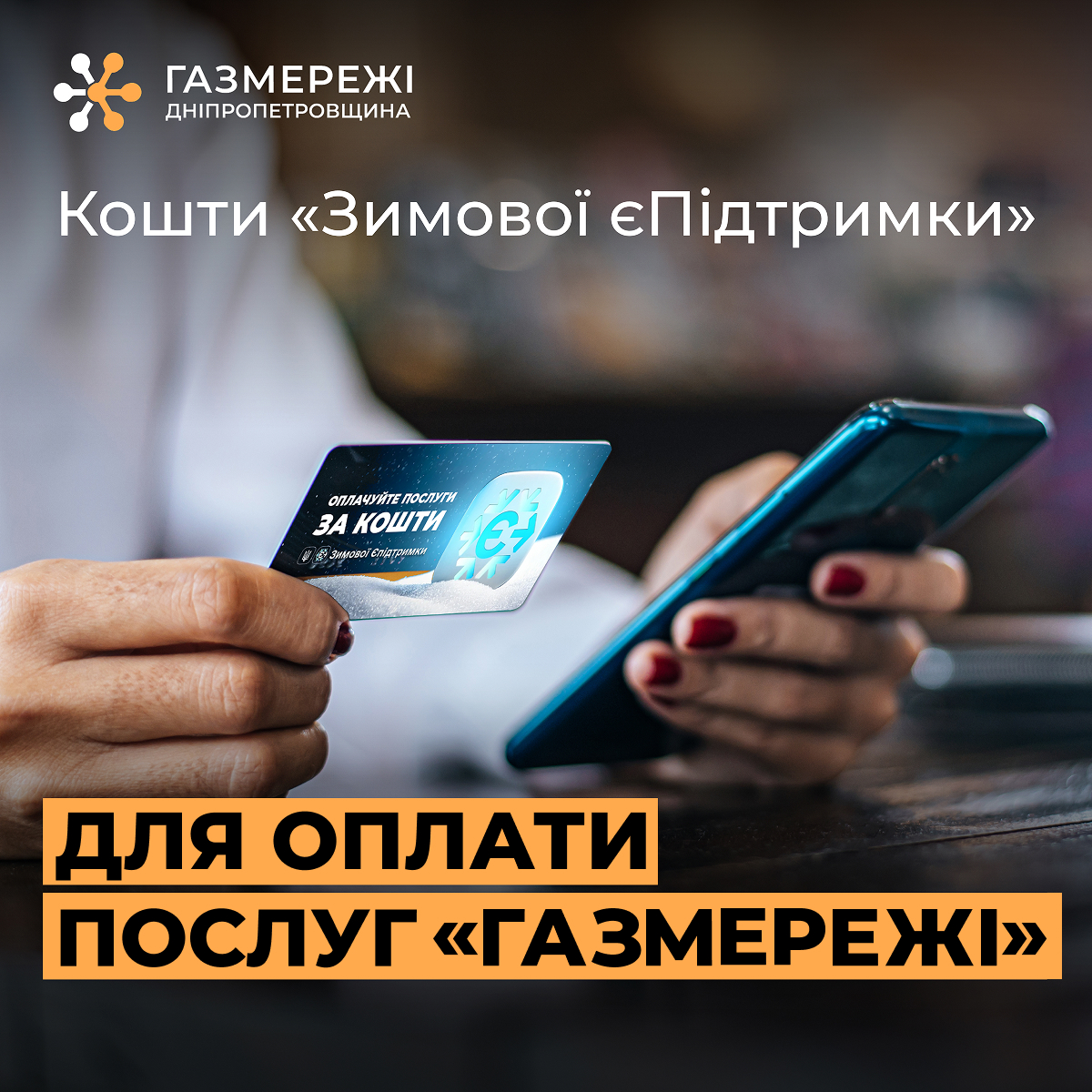 Дніпропетровська філія «Газмережі»: зимову єПідтримку дозволили спрямувати на оплату послуг компанії