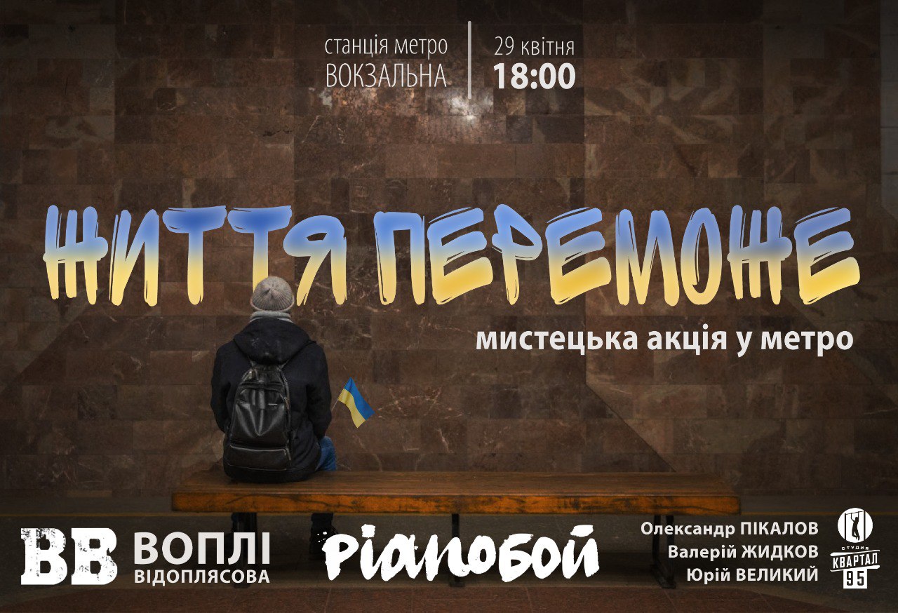 «ВВ», Pianoбой, «95-й квартал»: сьогодні у дніпровському метро виступатимуть українські зірки