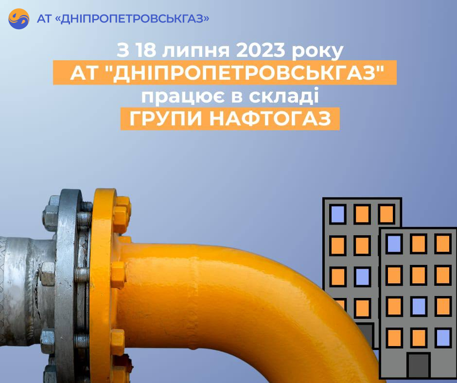 АТ «Дніпропетровськгаз» перейшло під державне управління Групи Нафтогаз