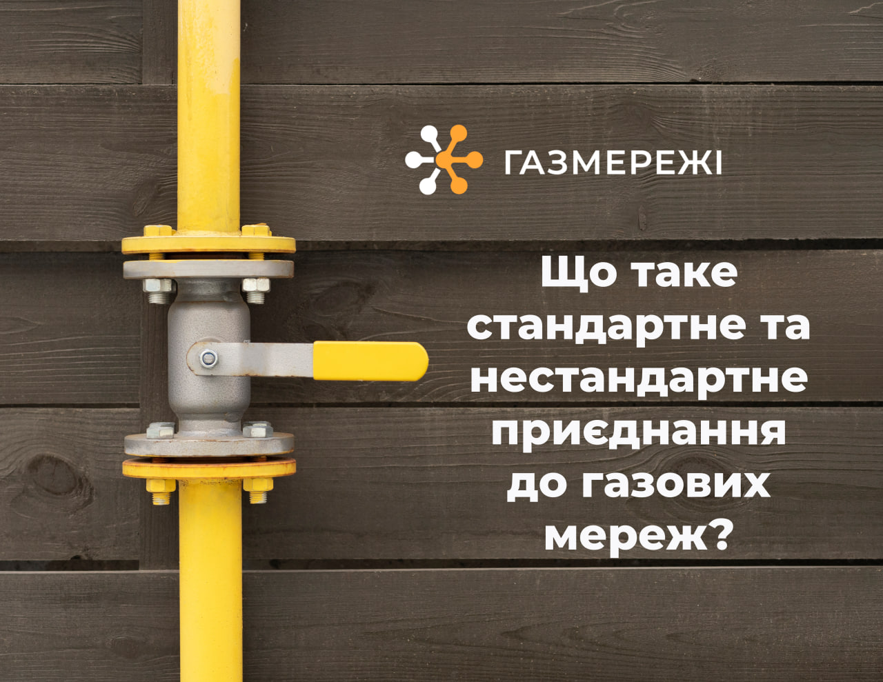 Що таке стандартне та нестандартне приєднання до газових мереж?