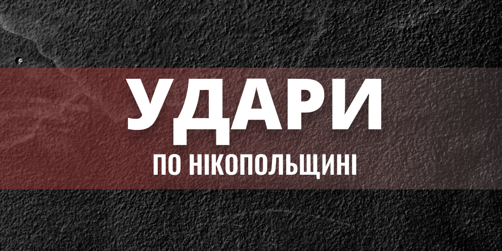 Агресор обстріляв Нікополь та Марганець