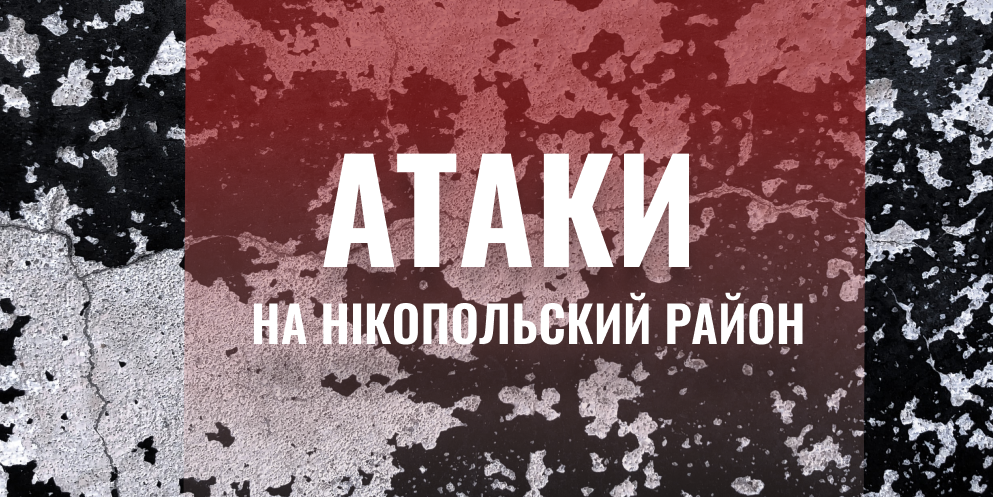 Російська армія вдарила по Нікополю та Марганцю