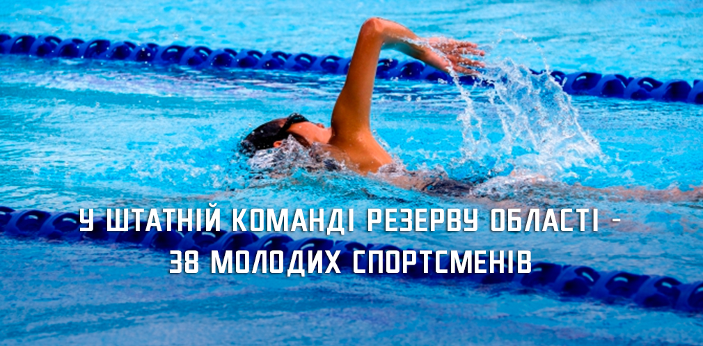 38 молодих спортсменів увійшли до штатної команди резерву Дніпропетровщини