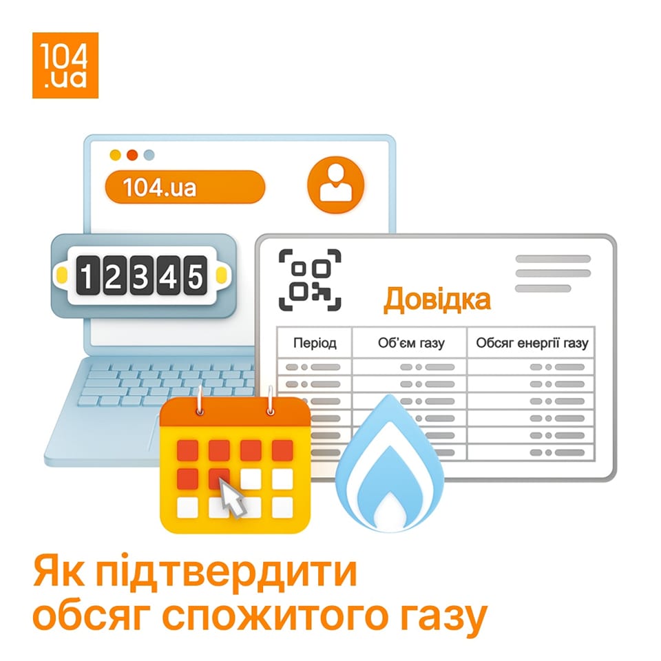 Клієнти Дніпропетровськгазу можуть легко підтвердити обсяги споживання газу онлайн